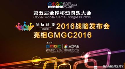 皇玩科技2016战略发布会亮相GMGC大会 _ 游民星空手游频道